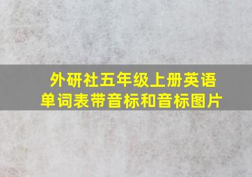 外研社五年级上册英语单词表带音标和音标图片