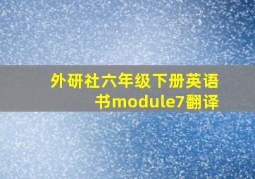 外研社六年级下册英语书module7翻译