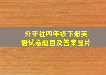 外研社四年级下册英语试卷题目及答案图片