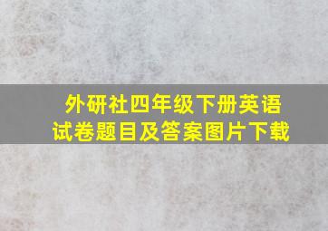 外研社四年级下册英语试卷题目及答案图片下载