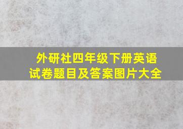 外研社四年级下册英语试卷题目及答案图片大全