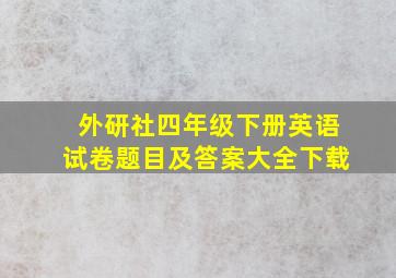 外研社四年级下册英语试卷题目及答案大全下载