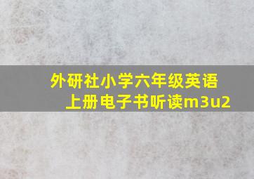 外研社小学六年级英语上册电子书听读m3u2