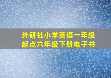 外研社小学英语一年级起点六年级下册电子书