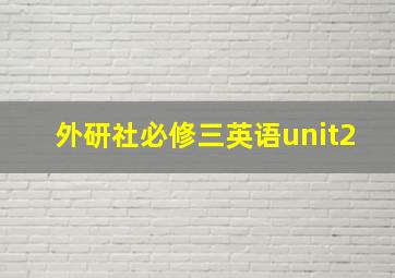 外研社必修三英语unit2