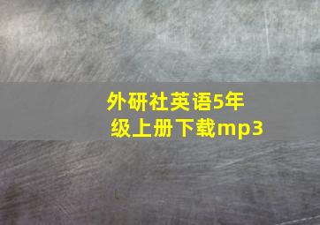 外研社英语5年级上册下载mp3