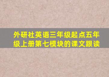 外研社英语三年级起点五年级上册第七模块的课文跟读