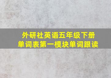 外研社英语五年级下册单词表第一模块单词跟读