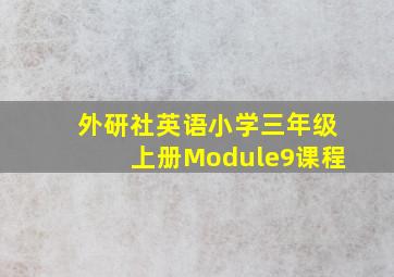 外研社英语小学三年级上册Module9课程