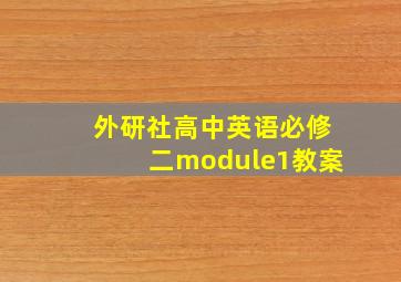 外研社高中英语必修二module1教案