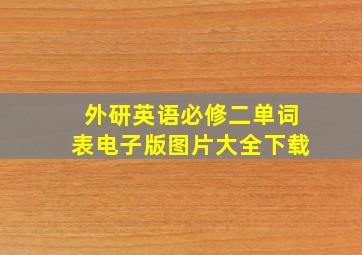 外研英语必修二单词表电子版图片大全下载