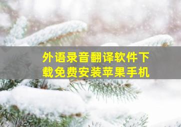 外语录音翻译软件下载免费安装苹果手机