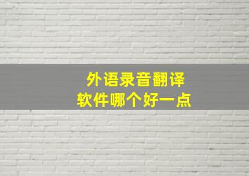 外语录音翻译软件哪个好一点