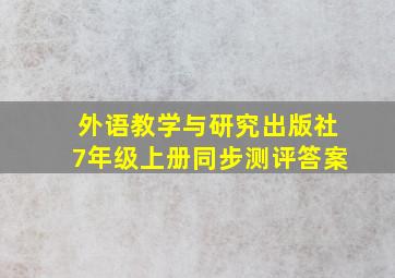 外语教学与研究出版社7年级上册同步测评答案