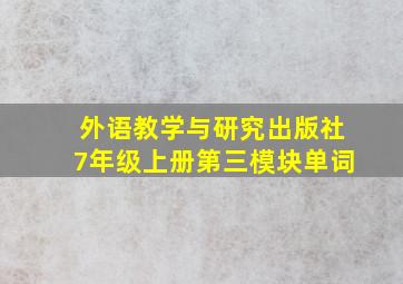 外语教学与研究出版社7年级上册第三模块单词