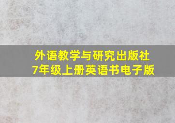 外语教学与研究出版社7年级上册英语书电子版