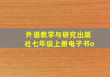 外语教学与研究出版社七年级上册电子书o