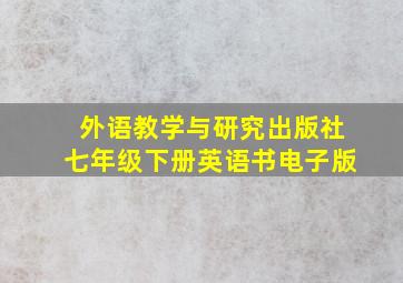 外语教学与研究出版社七年级下册英语书电子版