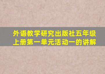 外语教学研究出版社五年级上册第一单元活动一的讲解