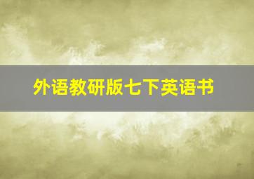 外语教研版七下英语书