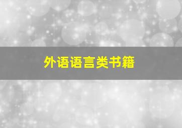 外语语言类书籍