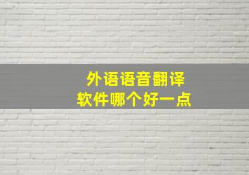 外语语音翻译软件哪个好一点