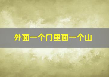 外面一个门里面一个山