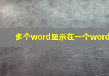 多个word显示在一个word