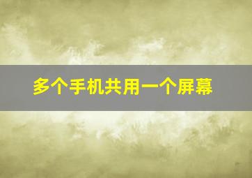 多个手机共用一个屏幕