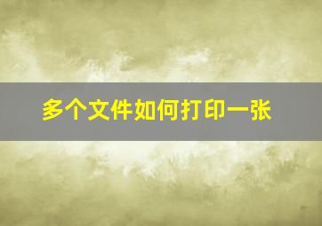 多个文件如何打印一张