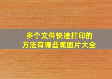 多个文件快速打印的方法有哪些呢图片大全