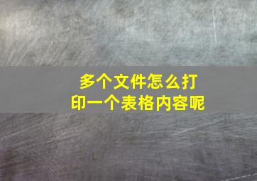 多个文件怎么打印一个表格内容呢