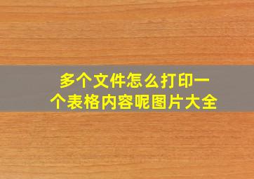 多个文件怎么打印一个表格内容呢图片大全