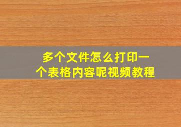 多个文件怎么打印一个表格内容呢视频教程