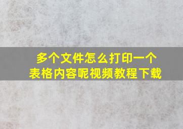 多个文件怎么打印一个表格内容呢视频教程下载