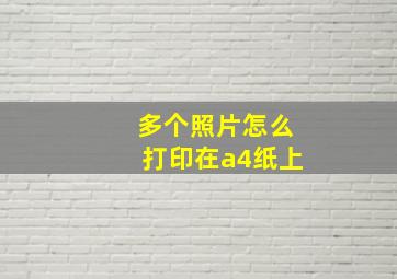 多个照片怎么打印在a4纸上