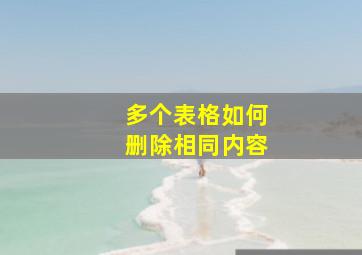 多个表格如何删除相同内容