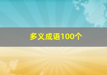 多义成语100个