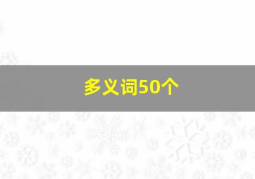 多义词50个