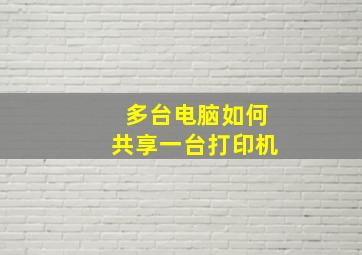 多台电脑如何共享一台打印机