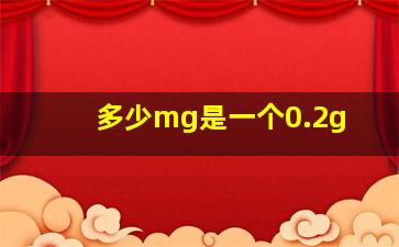 多少mg是一个0.2g