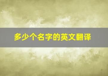 多少个名字的英文翻译