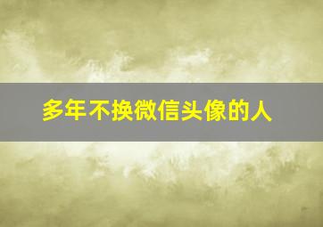 多年不换微信头像的人