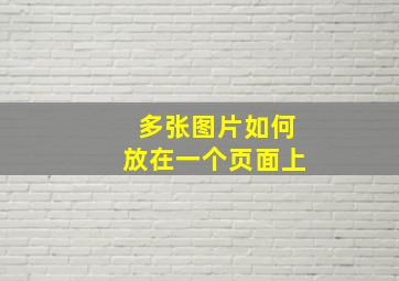 多张图片如何放在一个页面上