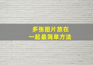 多张图片放在一起最简单方法