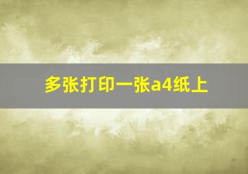 多张打印一张a4纸上