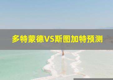 多特蒙德VS斯图加特预测