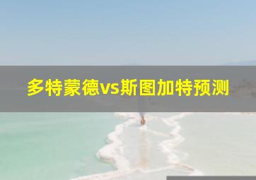 多特蒙德vs斯图加特预测