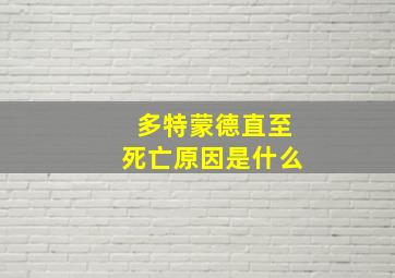 多特蒙德直至死亡原因是什么