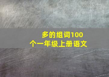 多的组词100个一年级上册语文